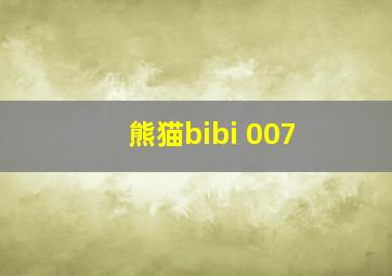 熊猫bibi 007